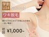 【２月限定特価★レディース脱毛】ワキ脱毛 初回2,000円→1,500円
