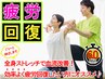 【疲れがたまっている方】疲労回復！全身スッキリストレッチ(60分)