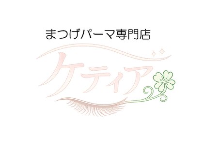 ケティアの写真