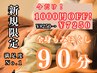期間限定【慢性的な疲労もおまかせ♪】全身もみほぐし90分 ¥7,250