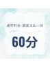 【通常料金・都度支払い用☆60分】もみほぐし&全力ストレッチ◎13200円