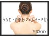◇うなじ・背中上脱毛(ジェルパック付)美背中ケア¥6,300