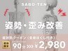【姿勢・歪み改善】ならこれ!全身ほぐし付き90分⇒2980円