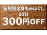 【ご新規様お試し価格 !】全身もみほぐし60分(ヘッド付き) ¥3800