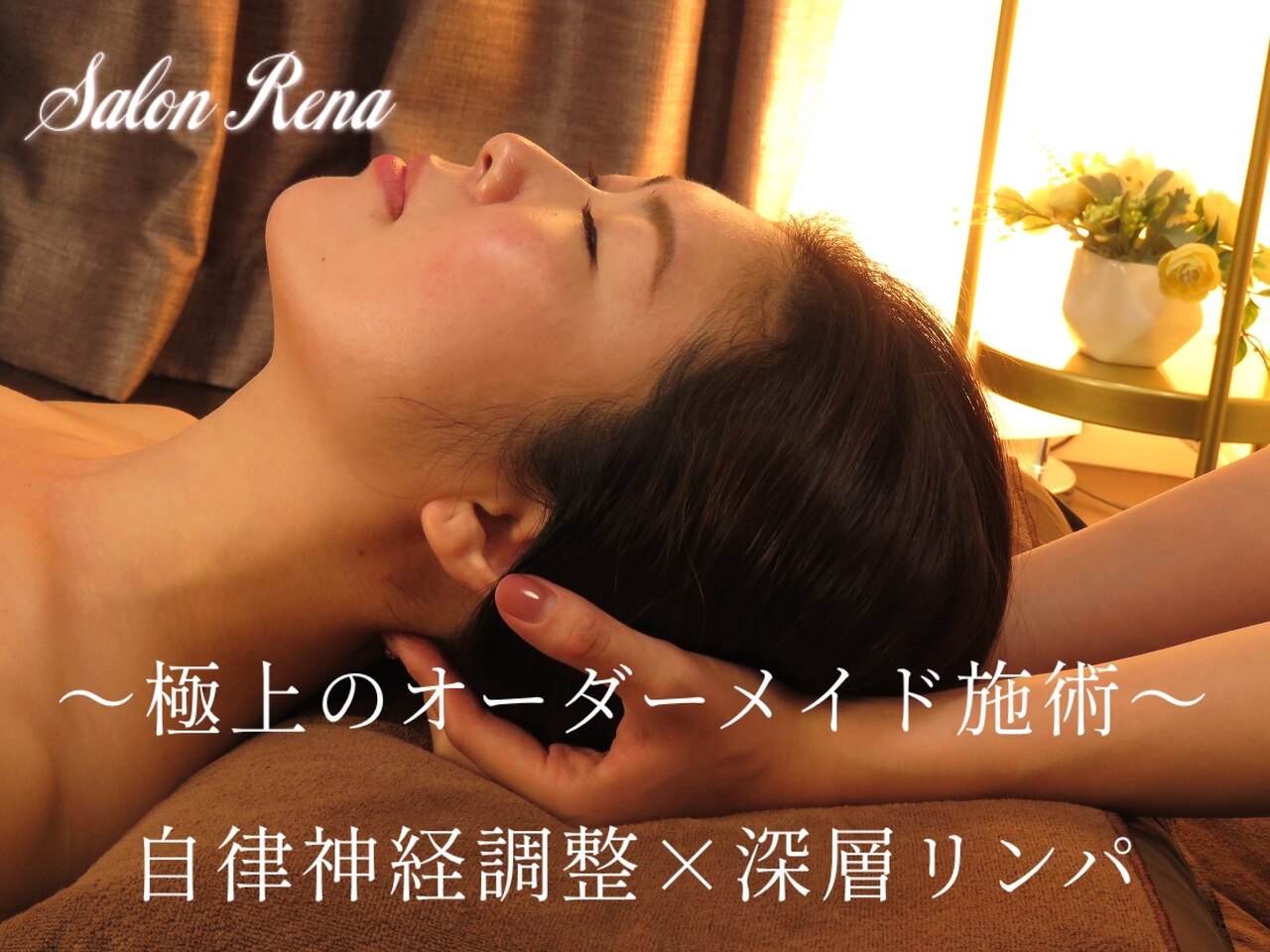 【5月限定】気温変動や旅行によるだるさに!全身リンパ＋ヘッド付120分15000円
