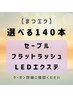 マツエク【セーブルorフラットラッシュorLED】選べる140本/75分