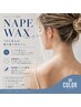【うなじ脱毛/WAX】360°どこから見ても綺麗に★うなじWAX脱毛/￥4,000
