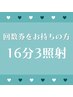 【回数券をお持ちの方】セルフホワイトニング3セット（16分×3照射）　￥0