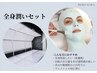 【全身潤いセット】美白マシン×潤いフェイシャル　保湿/鎮静/赤み/敏感肌