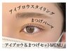 【ladies】眉毛スタイリング＋まつげパーマ　¥9500