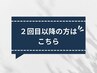 【2回目以降の方はこちら】お好きなメニューからお選びください♪