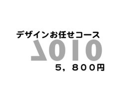 デザイン　おまかせ