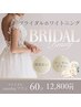 【ブライダル】結婚式前に1日でとにかく白く！20分×3回 18670円→12800円
