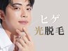 【ヒゲ】ヒゲ脱毛(光脱毛のみ)2600円