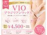 【おすすめ】VIOブラジリアンワックス15分で完了 ♪ ¥6,050→¥4,500★ 保湿付