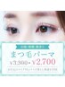 ※口コミ投稿必須 まつぱ上のみ¥3300→¥2700 ※9/5までの来店に限る