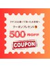 ◎クチコミ頂いた方だけもらえるクーポン◎