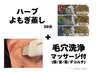 【ハーブよもぎ蒸し＋毛穴洗浄+顔肩デコルテマッサージ】