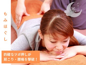 安らぎ夢サロン/もみほぐしの施術風景