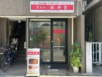 整体院 牡丹堂/横川駅徒歩１分!!