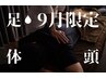 【９月限定】足湯15分+ボディマッサージ40分+ドライヘッドスパ30分
