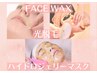 人気★艶肌【ダブル脱毛】フェイスWAX×光脱毛×ジェリーマスク♪¥12800!!