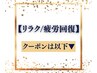 【リラク・疲労回復】クーポンは以下▼
