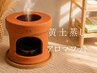 * 【足のむくみ・疲れに】黄土よもぎ蒸し＋アロマフット→75分