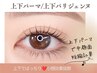 【パーマ】上下まつげパーマ/上下パリジェンヌ⇒￥8800/￥9350中顔面短縮目力UP