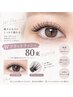 【工藤指名限定】 濃さモチ◎　Wフラットラッシュ８０束　￥8800