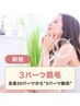 【脱毛/3パーツ】都度払いで安心♪全身20パーツからお好きな"3パーツ脱毛"
