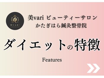 美バリ ビューティーサロン かたぎはら整骨院(美VARI)/ダイエットの特徴