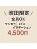 【濱田限定】全員OK◆選べるカラーorグラデ(オフ込) 4500円で可愛くチェンジ