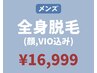 【完全都度払い♪】メンズ・全身脱毛 (顔・VIO込み)