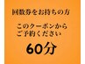 【回数券をお持ちの方】予約専用クーポン お会計なし