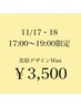 【11/17・18◆17時～19時限定】美眉デザインWax ¥3,500