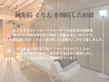 鍼灸院くろえ 大阪江坂/【腰痛/肩こり/膝の不調/頭痛】