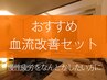 【おすすめ血流改善・疲労回復セット】以下からお選びください