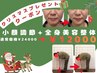 《12月限定》頑張っている自分にも特別なプレゼントを！全身整体＋小顔調節