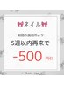 ◇ネイル◇5週間以内再来のお客様ー500円OFF!!!