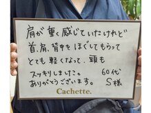 カシェット(Cachette.)/お客様の声