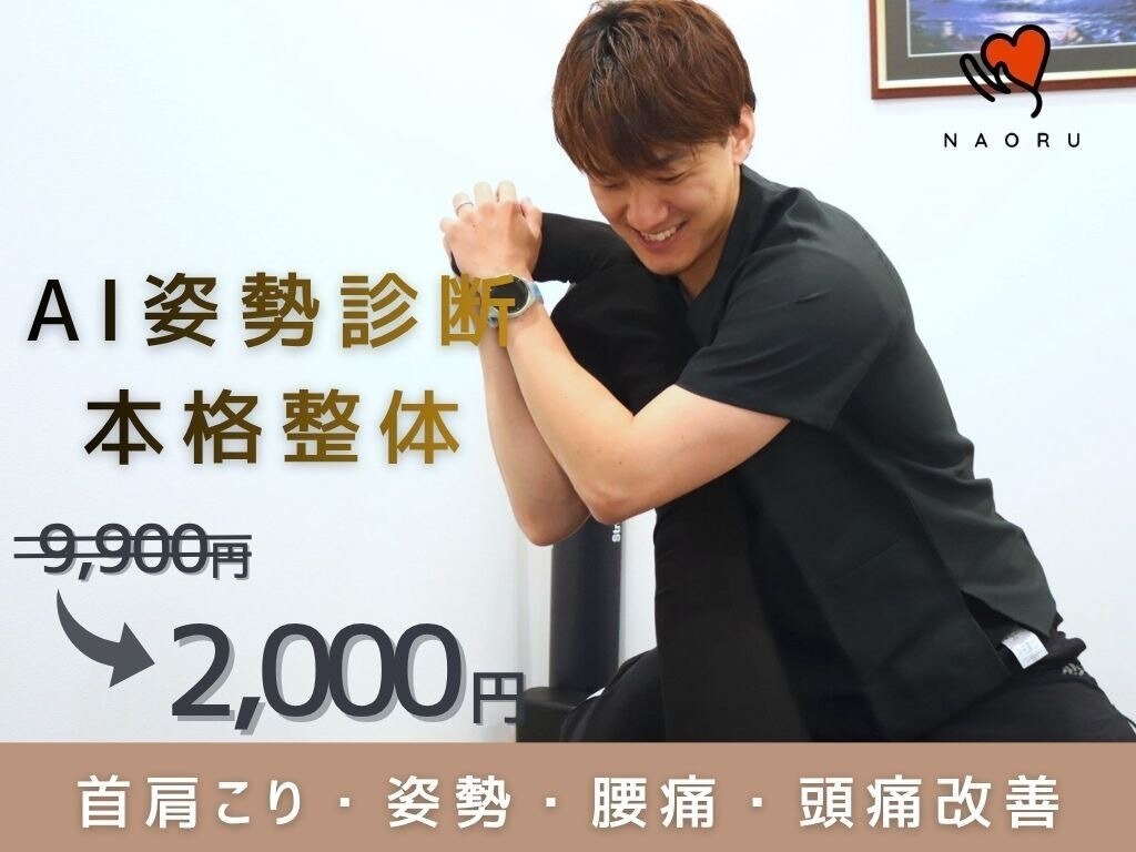 ナオル整体 上溝院(NAORU整体)｜ホットペッパービューティー
