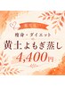 【都度払い・よもぎ蒸し60分】◆痩身・ダイエットに黄土よもぎ蒸し◆4400円