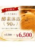 【平日限定】ゆったり温活♪酵素沐浴90分で疲労回復
