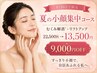 【8/16まで】夏の小顔集中コース☆むくみ解消リフトアップ¥22,500→