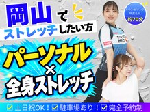 ストレッチヒーロー 岡山問屋町店
