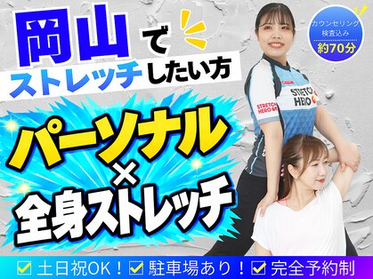 ストレッチヒーロー 岡山問屋町店の写真
