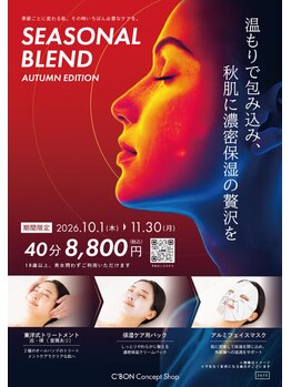 シーボン コンセプトショップの写真/期間限定☆【SEASONAL BLEND-AUTUMN　EDITION-】40分￥8,800