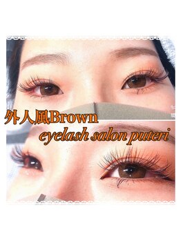 アイラッシュサロンプテリ (EYELASH SALON PUTERI)/外国人風ブラウン