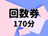 【170分】回数券の方